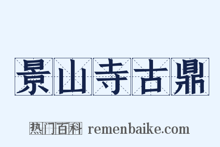 景山寺古鼎是什么意思的图片